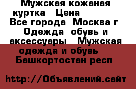 Мужская кожаная куртка › Цена ­ 15 000 - Все города, Москва г. Одежда, обувь и аксессуары » Мужская одежда и обувь   . Башкортостан респ.